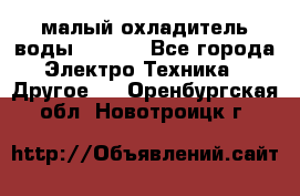 малый охладитель воды CW5000 - Все города Электро-Техника » Другое   . Оренбургская обл.,Новотроицк г.